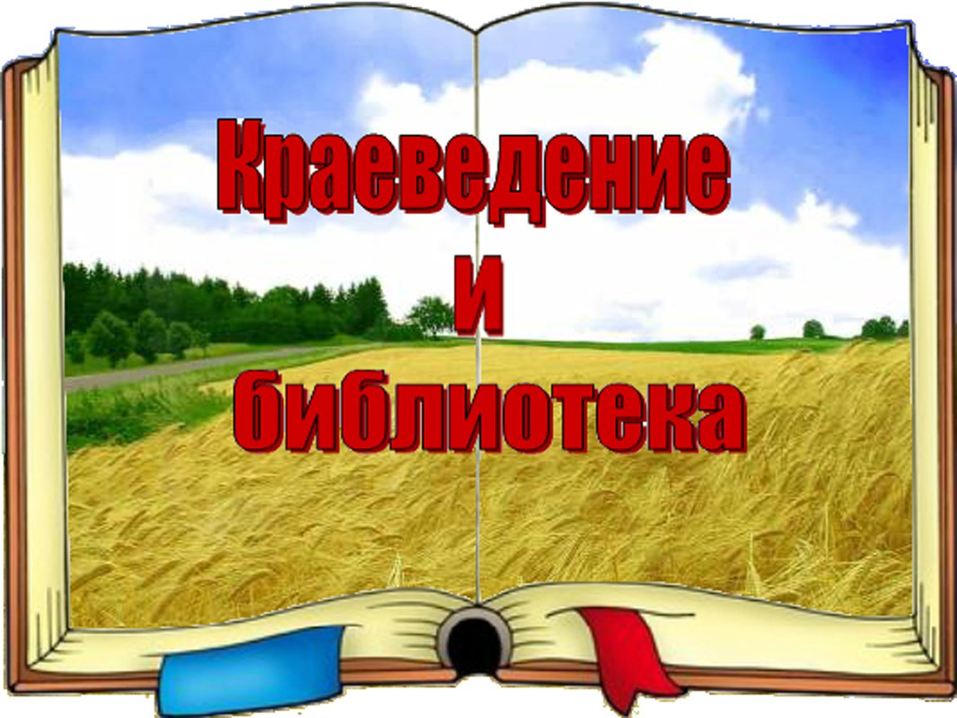 Час краеведения «Тропинками родного края»