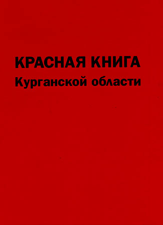 Проект красная книга курганской области