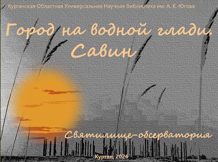 «Kurgan pages» / «Курганские страницы». Святилище Савин (АУДИО)